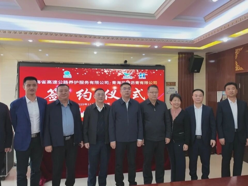 强强联合！青海华特与青海高养共建路面养护材料生产基地