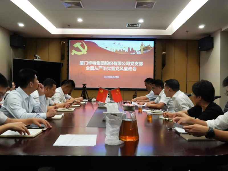 厦门华特集团股份有限公司党支部 召开全面从严治党暨党风廉政会、意识形态暨统战工作会