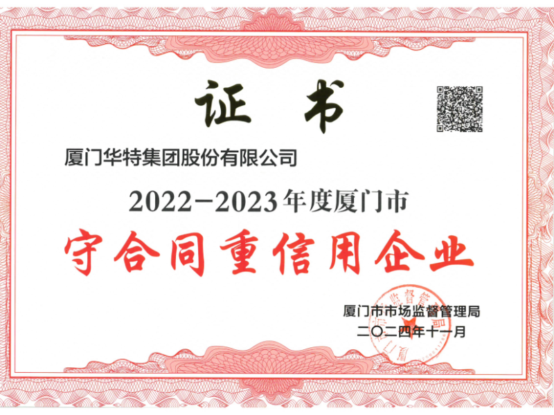 厦门华特荣获“2022—2023年度厦门市守合同重信用企业”称号
