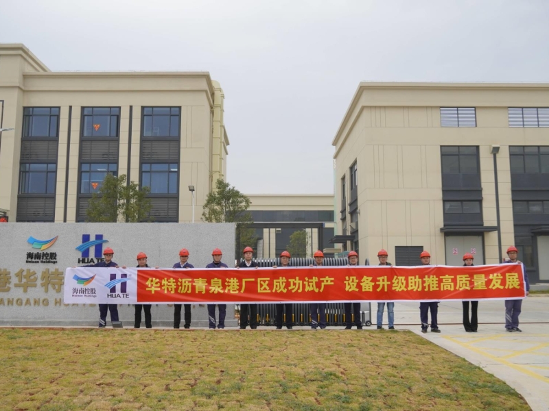 奋战“开门红” | 海南控股旗下华特集团泉港厂区试生产成功