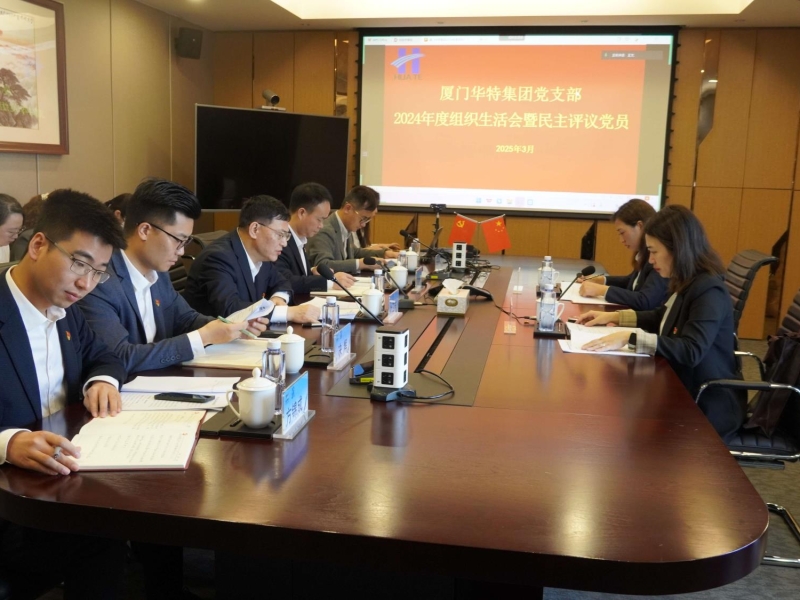 华特集团党支部召开2024年度组织生活会暨民主评议党员大会