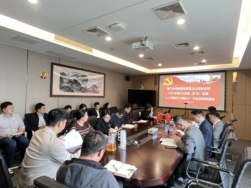 华特集团召开“人人争做五心海控人” 行动安排部署会